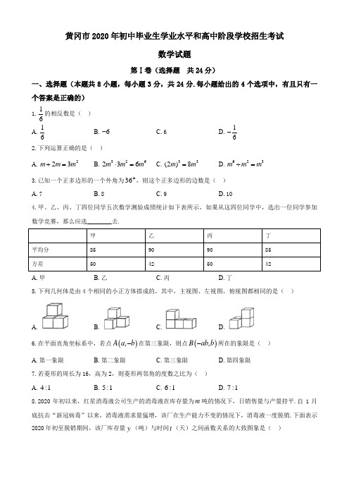 2020年湖北省黄冈市中考数学试题及答案