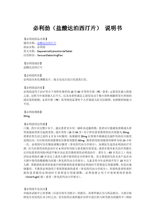 必利劲(盐酸达泊西汀片) 说明书