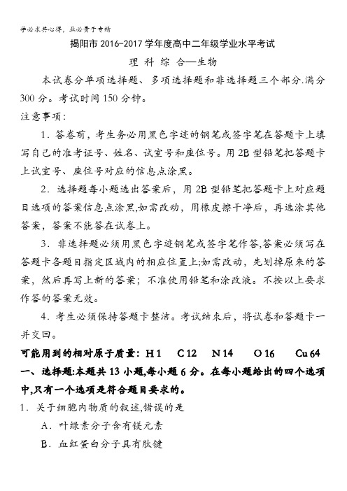 广东省揭阳市2016-2017学年高二下学期学业水平考试(期末)理综生物试题含答案