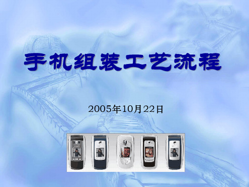 手机组装工艺流程