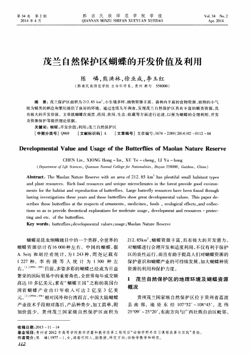 茂兰自然保护区蝴蝶的开发价值及利用