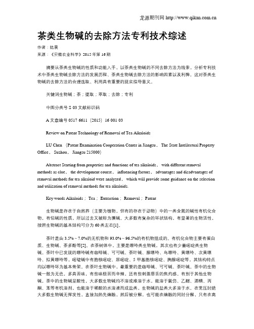 茶类生物碱的去除方法专利技术综述