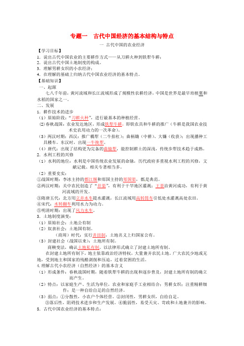 江苏省高中历史 专题一 古代中国经济的基本结构和特点导学案 人民版必修2