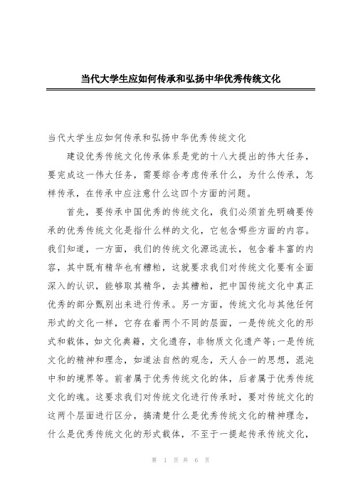 当代大学生应如何传承和弘扬中华优秀传统文化