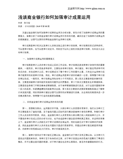浅谈商业银行如何加强审计成果运用