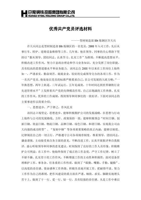 优秀共产党员评选材料-80t炼钢区许天兵