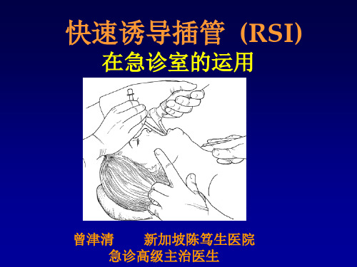 快速诱导插管(RSI)在急诊室运用