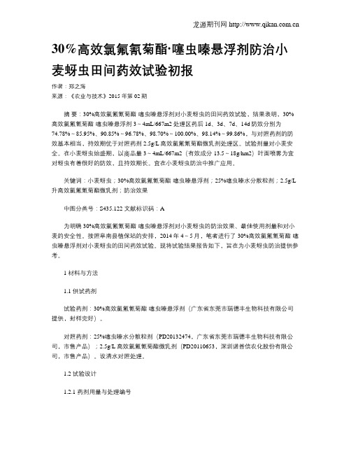 30%高效氯氟氰菊酯·噻虫嗪悬浮剂防治小麦蚜虫田间药效试验初报
