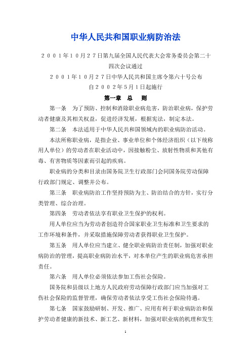 中华人民共和国职业病防治法