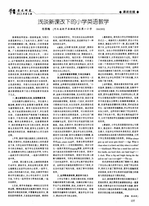 浅谈新课改下的小学英语教学