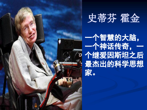 霍金简介