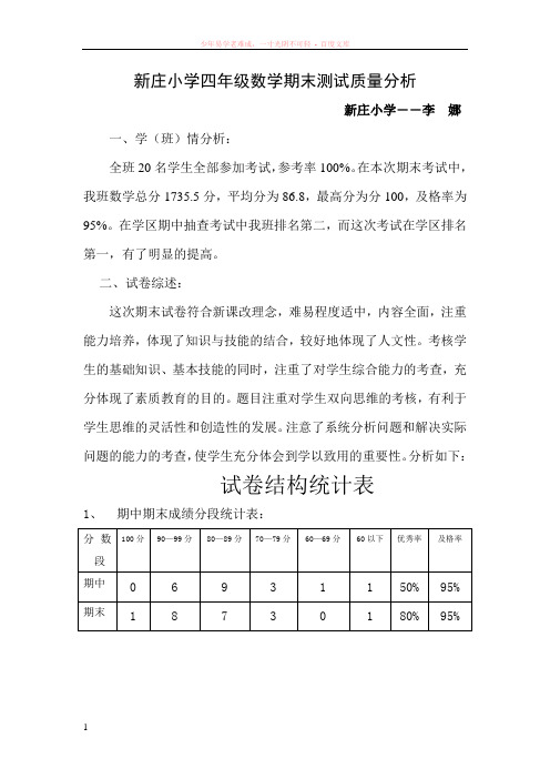 新庄小学四年级数学期末测试质量分析