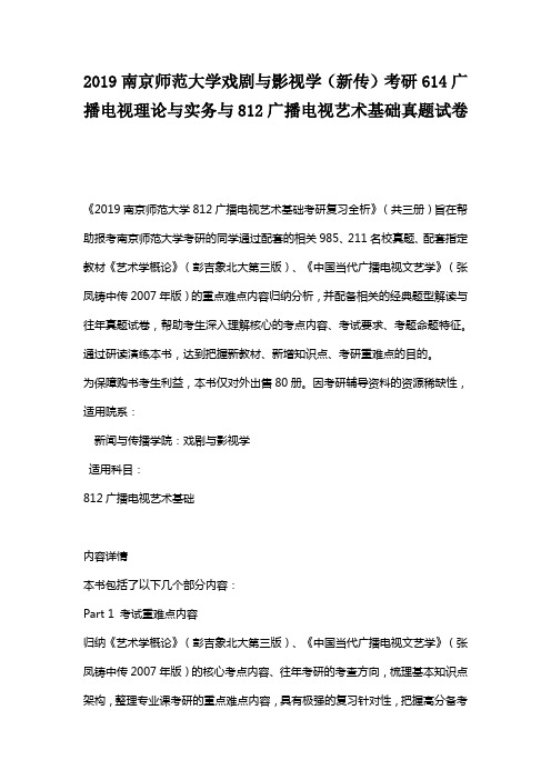 2019南京师范大学戏剧与影视学(新传)考研614广播电视理论与实务与812广播电视艺术基础真题试卷