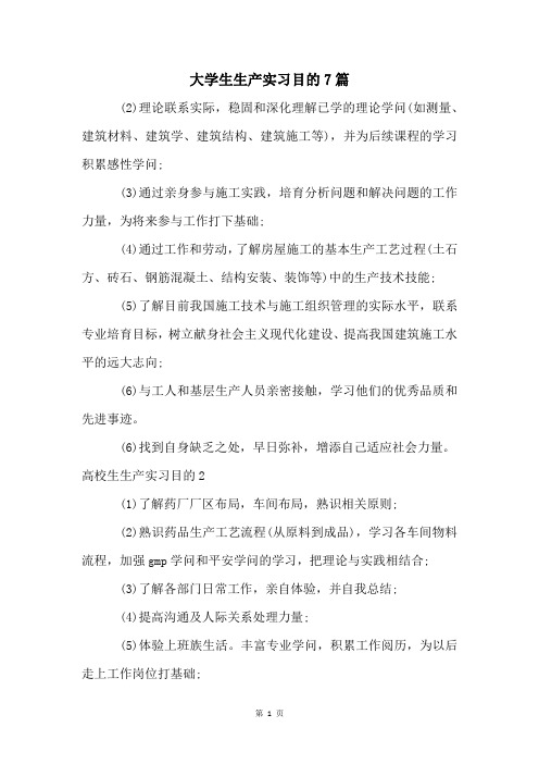 大学生生产实习目的7篇