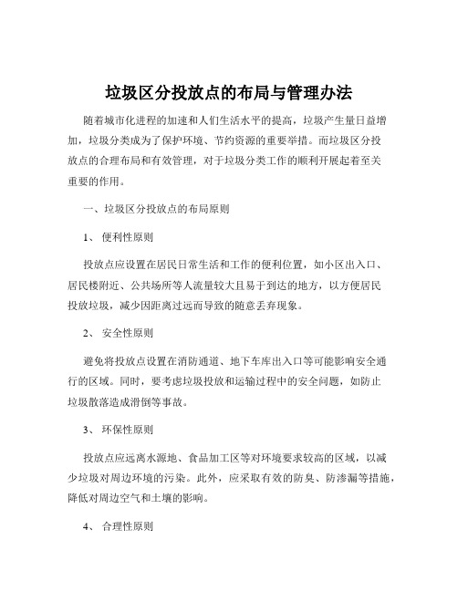垃圾区分投放点的布局与管理办法
