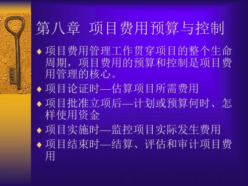 第八章  项目费用管理-PPT文档资料