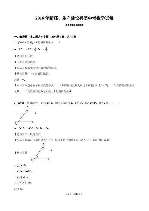 新疆、生产建设兵团 2016年中考数学真题试卷附解析