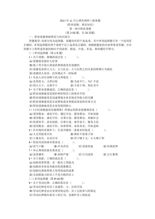 2014年11月心理咨询师三级真题