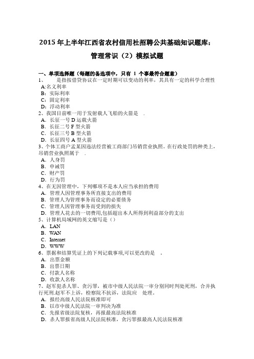 2015年上半年江西省农村信用社招聘公共基础知识题库：管理常识(2)模拟试题