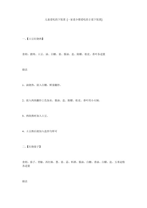 儿童爱吃的下饭菜 [一家老少都爱吃的5道下饭菜] 