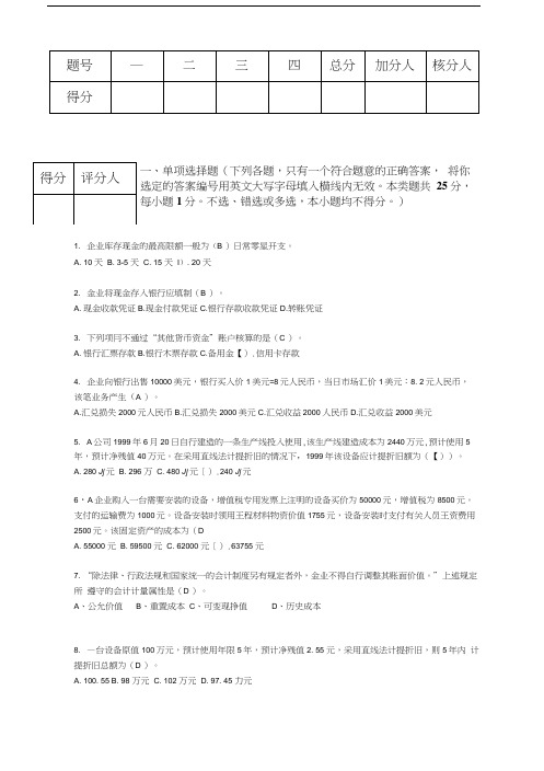 会计基础模拟试题答案(八).doc
