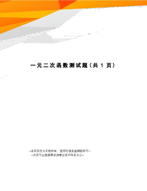 一元二次函数测试题