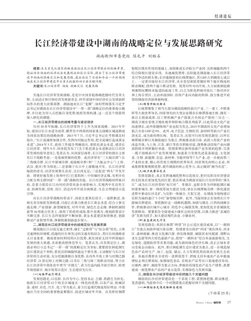 长江经济带建设中湖南的战略定位与发展思路研究