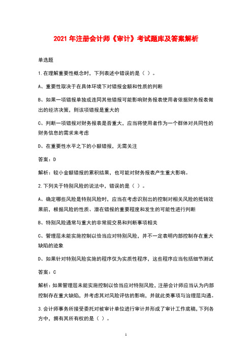2021年注册会计师《审计》考试题库及答案解析