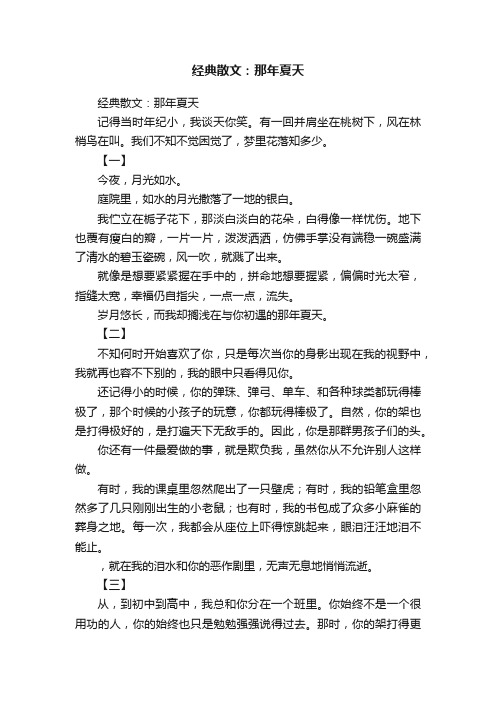 经典散文：那年夏天