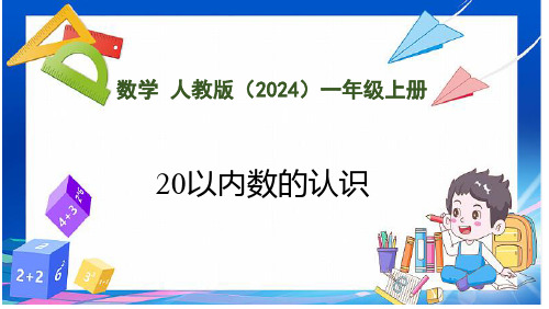 6.1 20以内数的认识(课件)人教版数学一年级上册(共24张PPT)