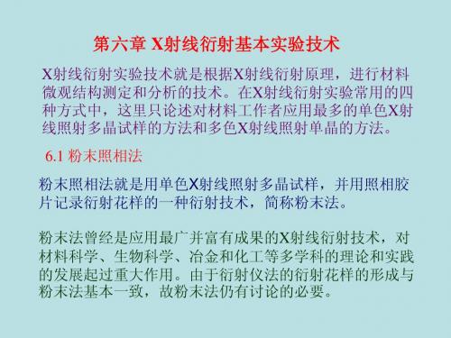 第六章 X射线衍射基本实验技术