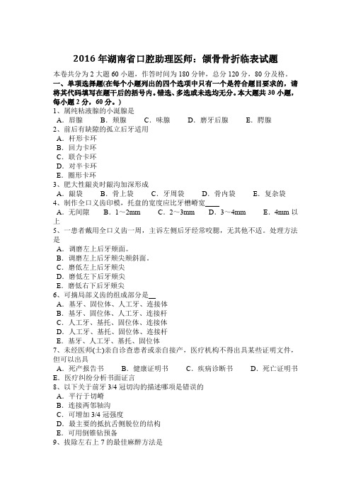2016年湖南省口腔助理医师：颌骨骨折临表试题