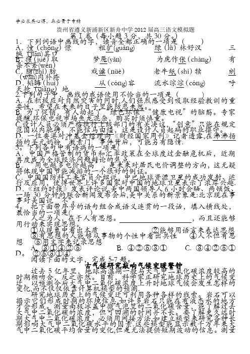 贵州省遵义新浦新区新舟中学2012届高三语文模拟试题