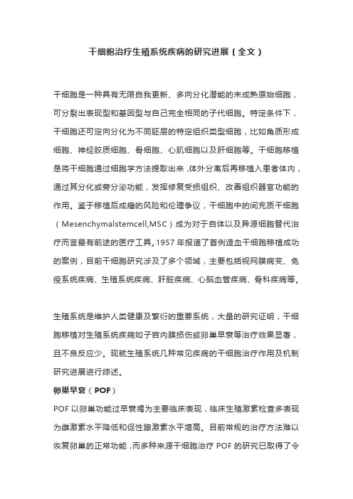 干细胞治疗生殖系统疾病的研究进展(全文)