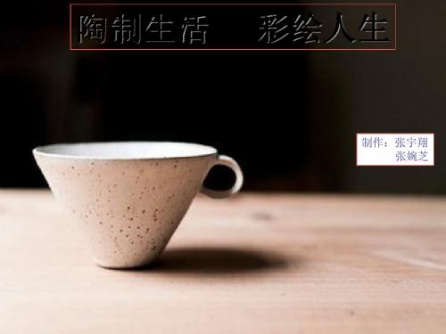 陶艺社PPT