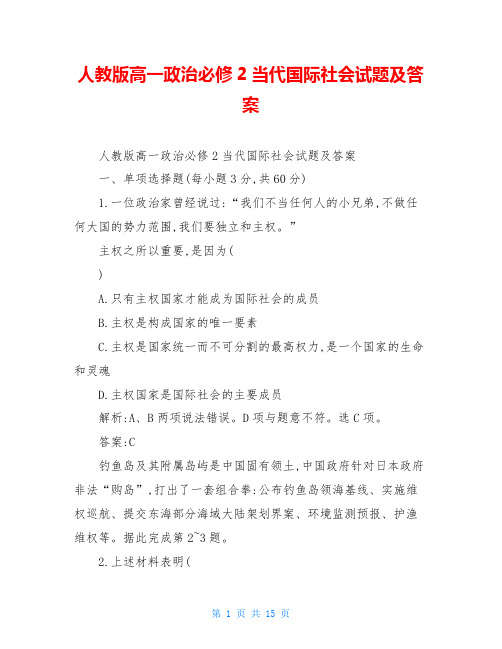 人教版高一政治必修2当代国际社会试题及答案