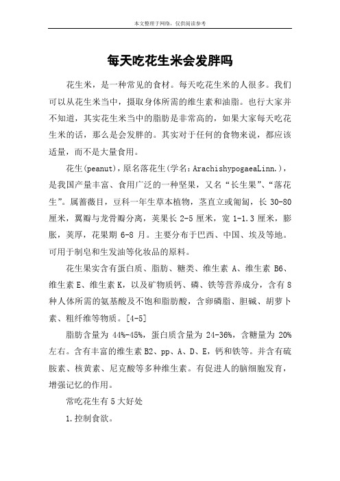 每天吃花生米会发胖吗