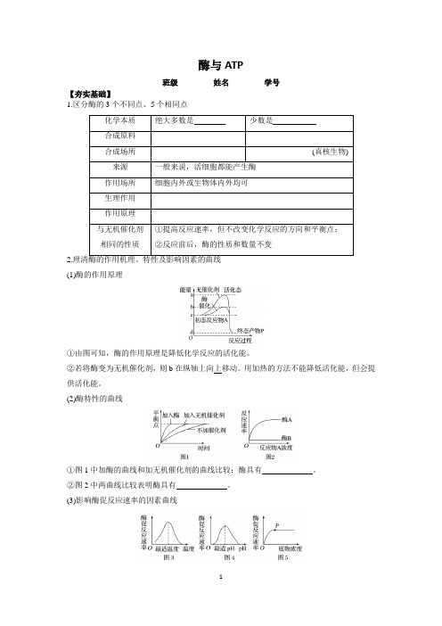 2018届高三生物二轮专题2《酶与ATP》复习学案含答案