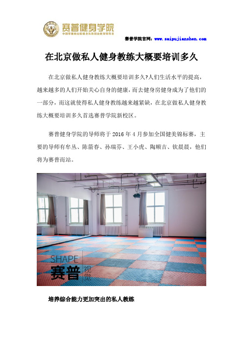 在北京做私人健身教练大概要培训多久