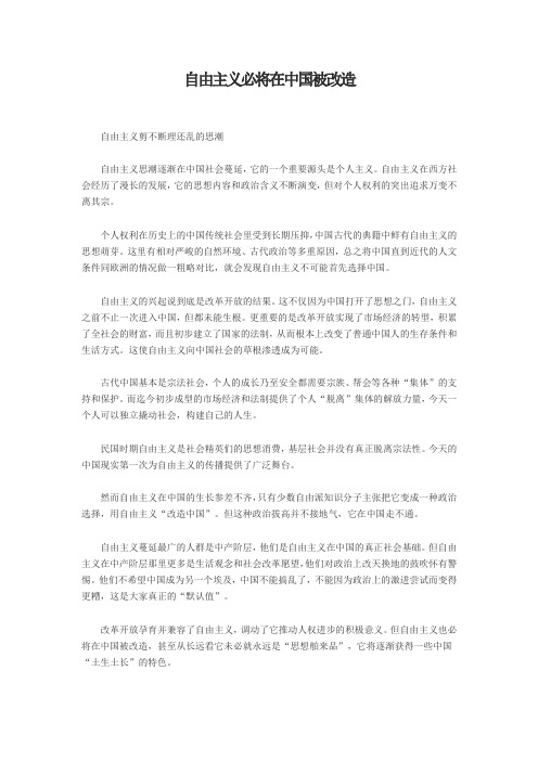 自由主义必将在中国被改造
