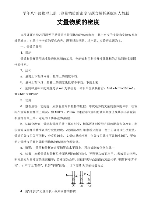 学年八年级物理上册 .测量物质的密度习题含解析新版新人教版