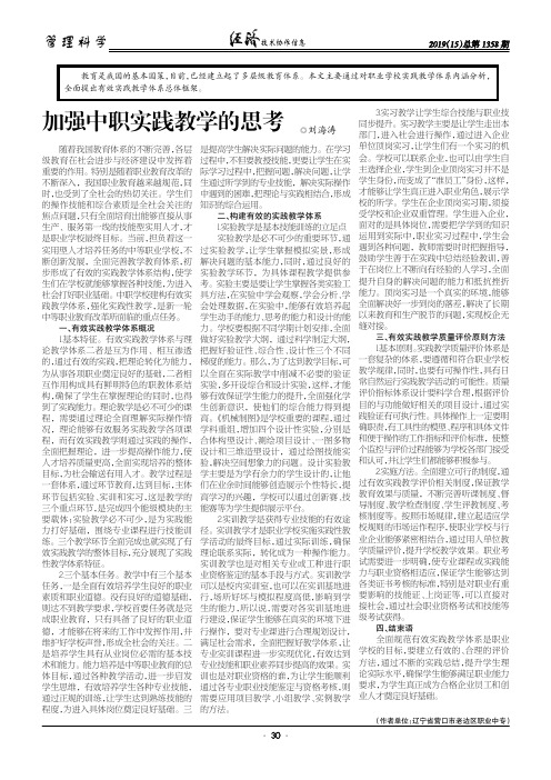 加强中职实践教学的思考