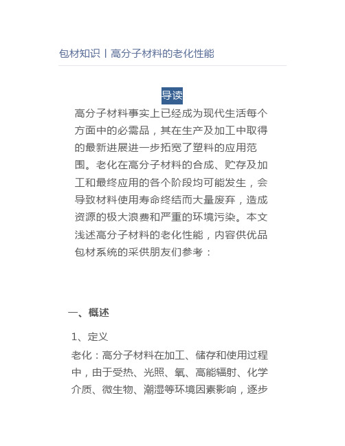 包材知识丨高分子材料的老化性能