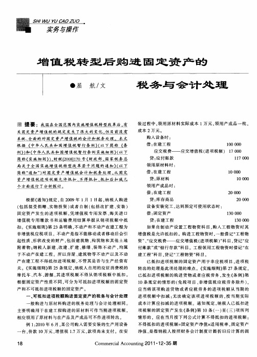 增值税转型后购进固定资产的税务与会计处理