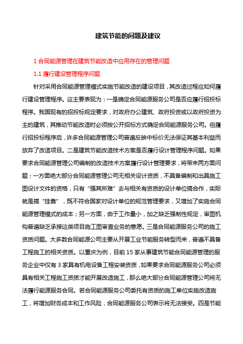建筑节能的问题及建议