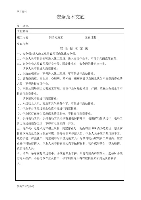 钢结构安全技术交底资料