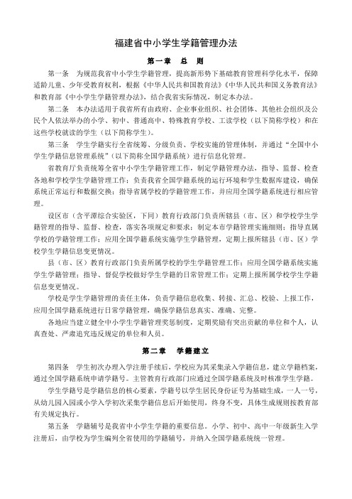 C5-1-01.学籍管理制度-福建省中小学生学籍管理办法