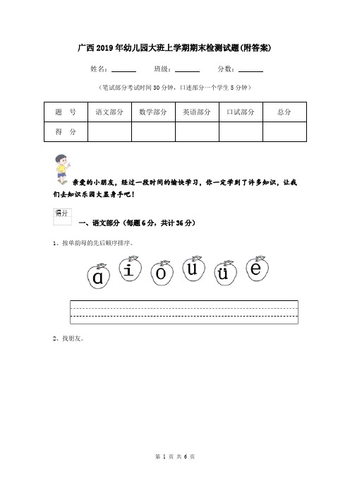 广西2019年幼儿园大班上学期期末检测试题(附答案)