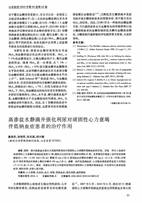 高渗盐水静滴并强化利尿对顽固性心力衰竭伴低钠血症患者的治疗作用
