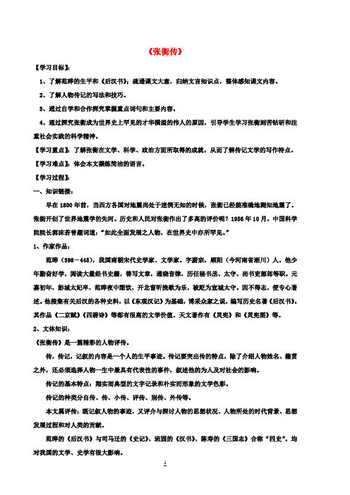 高中语文 4.13 张衡传导学案 新人教版必修4